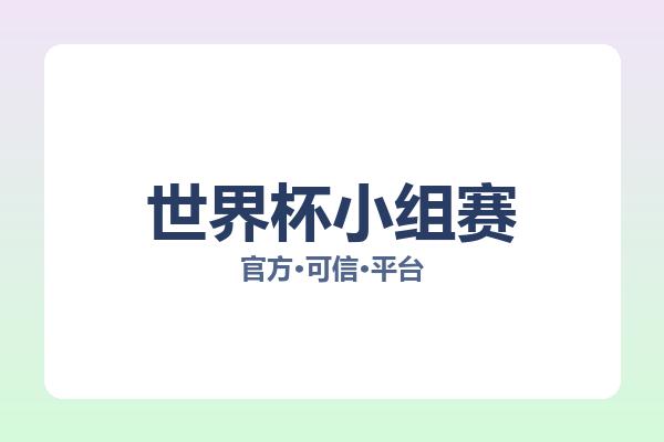 世界杯小组赛