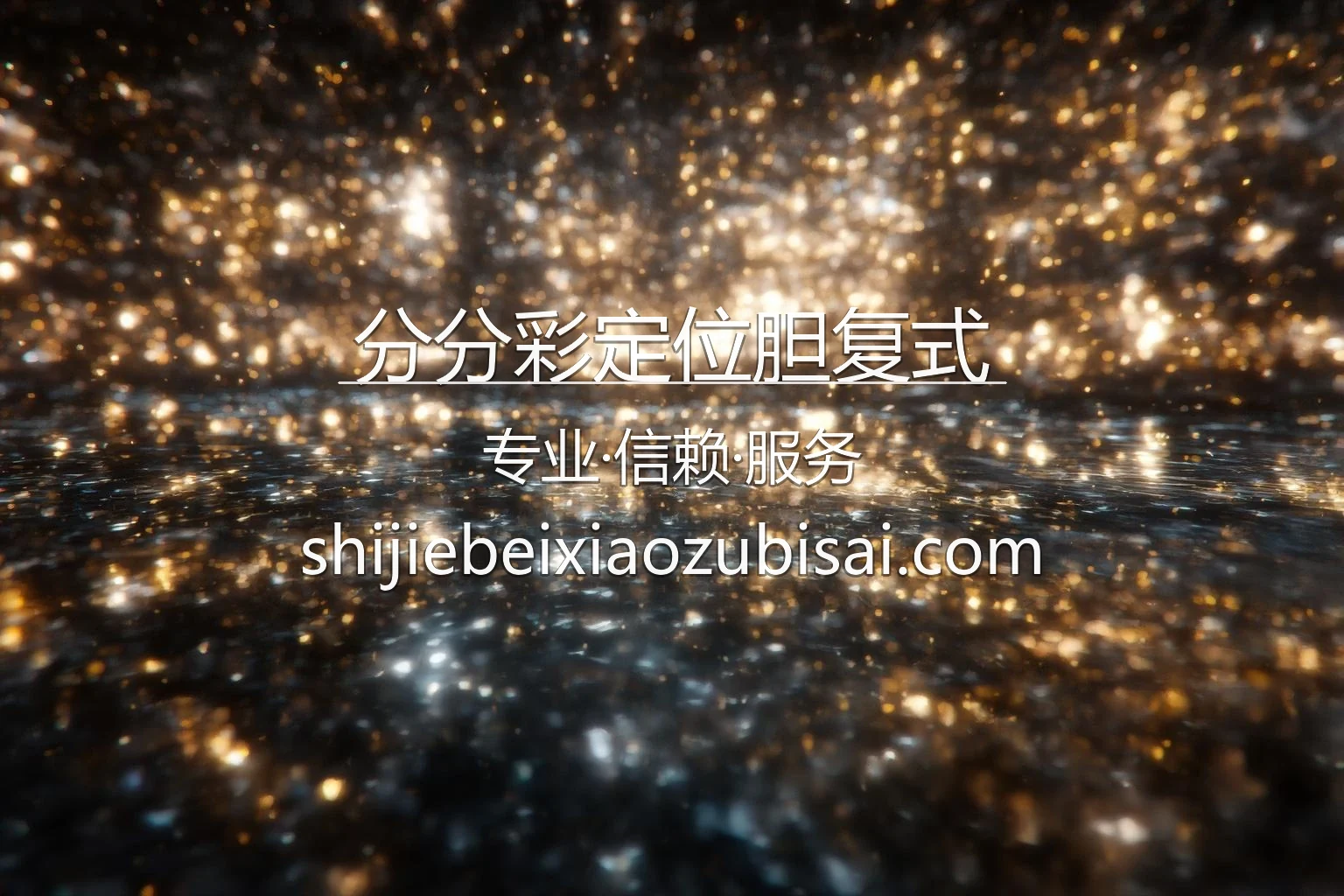 分分彩定位胆复式品牌主图